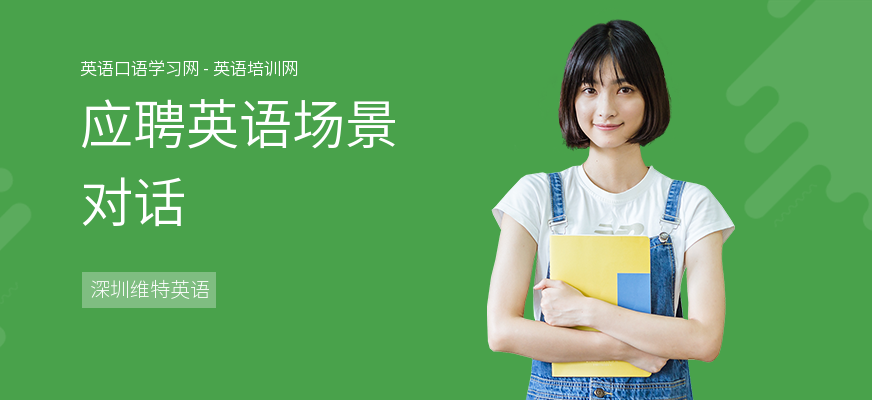 应聘英语场景对话
