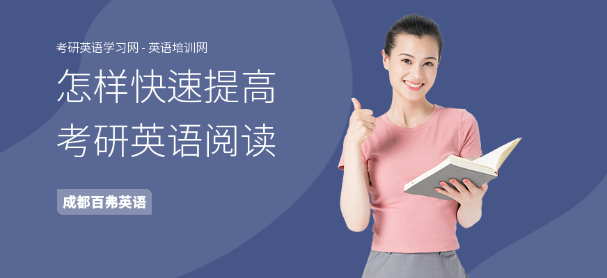 怎样快速提高考研英语阅读