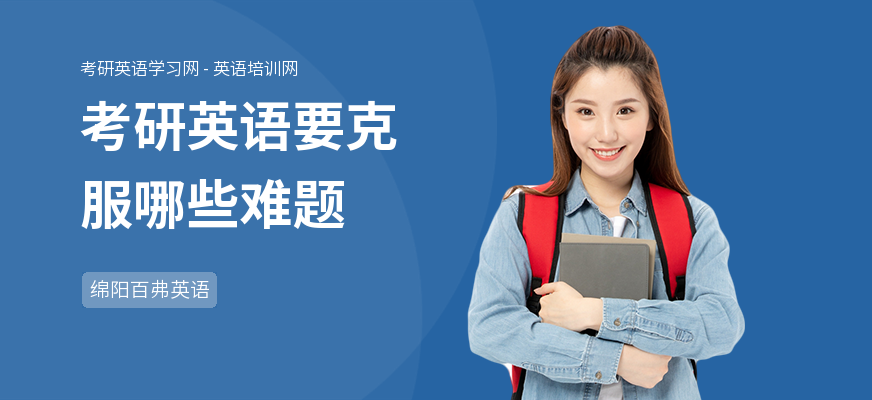 考研英语要克服哪些难题