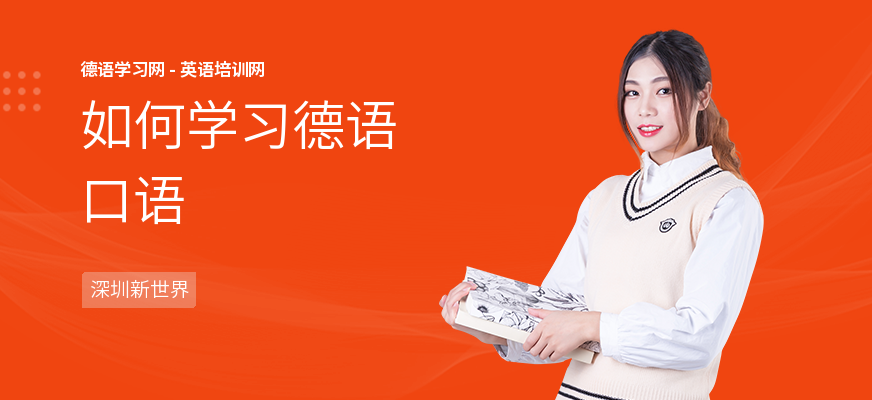 如何学习德语口语