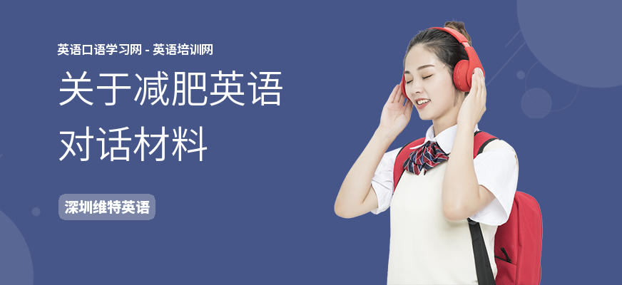 关于减肥英语对话材料
