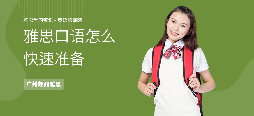 雅思口语怎么快速准备
