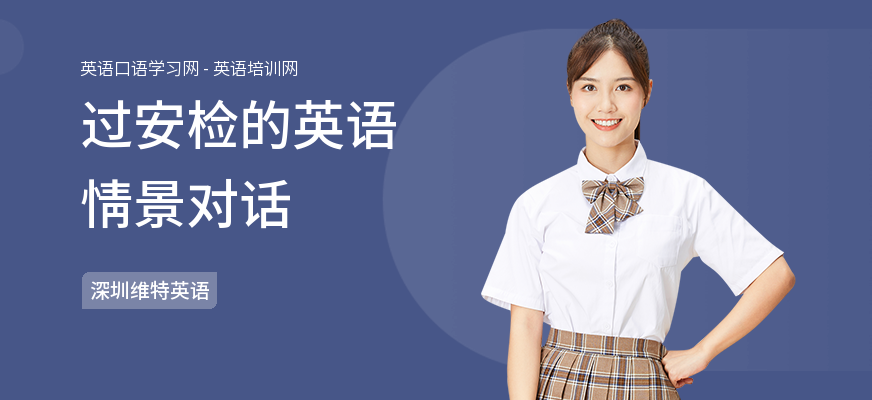 过安检的英语情景对话