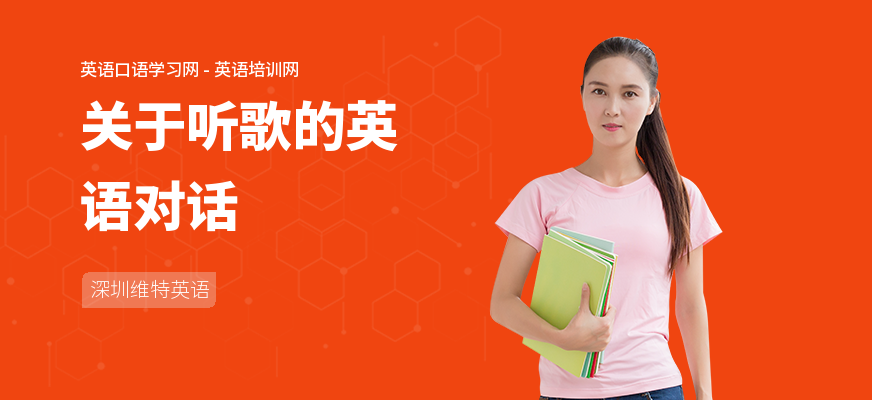 关于听歌的英语对话