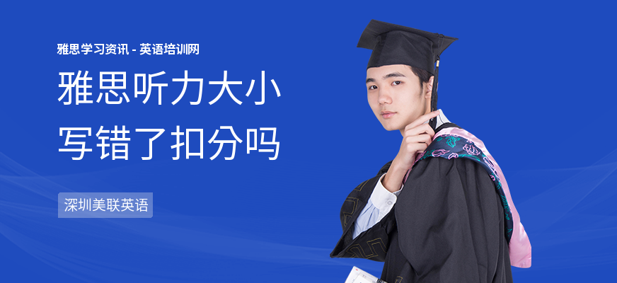雅思听力大小写错了扣分吗