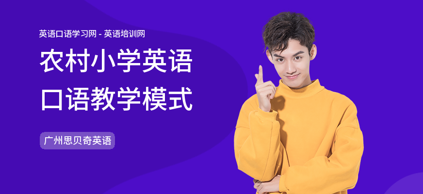 农村小学英语口语教学模式