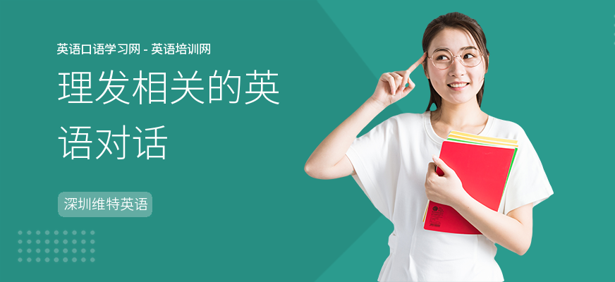 理发相关的英语对话