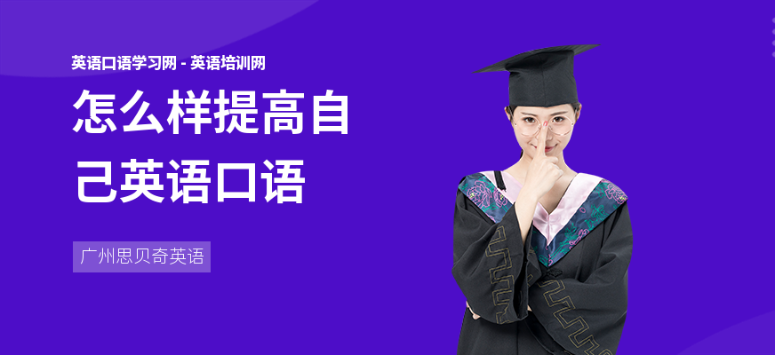 怎么样提高自己英语口语