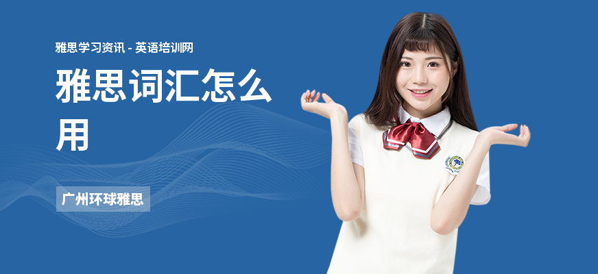 雅思词汇怎么用