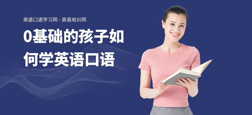 0基础的孩子如何学英语口语