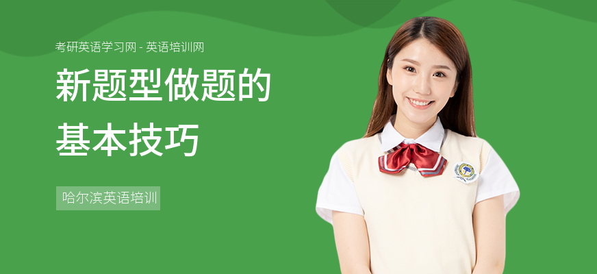 新题型做题的基本技巧