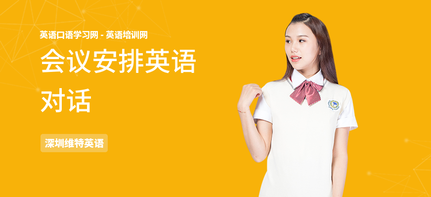 会议安排英语对话