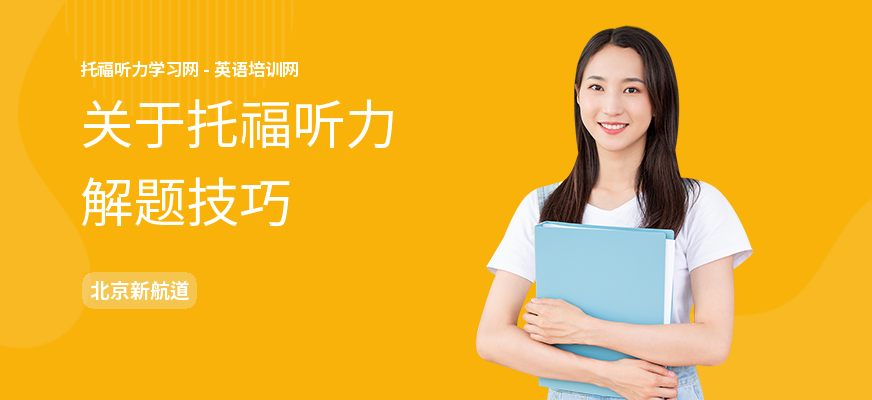 关于托福听力解题技巧