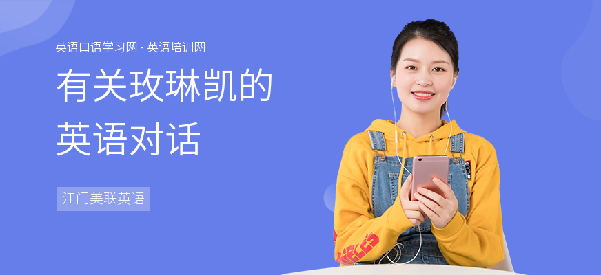 有关玫琳凯的英语对话