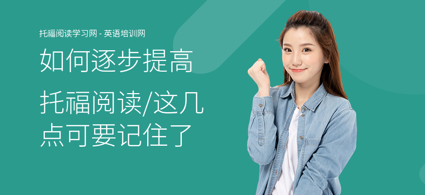 如何逐步提高托福阅读,这几点可要记住了