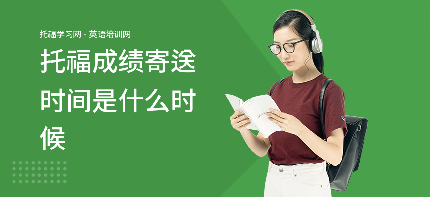 托福成绩寄送时间是什么时候