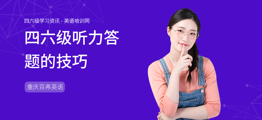 四六级听力答题的技巧