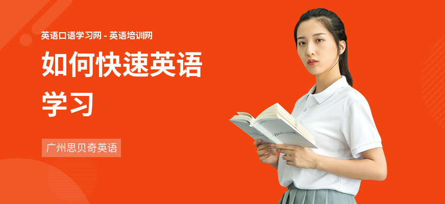 如何快速英语学习