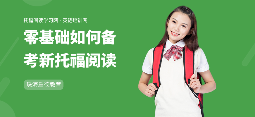 零基础如何备考新托福阅读