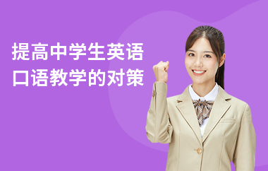 提高中学生英语口语教学的对策