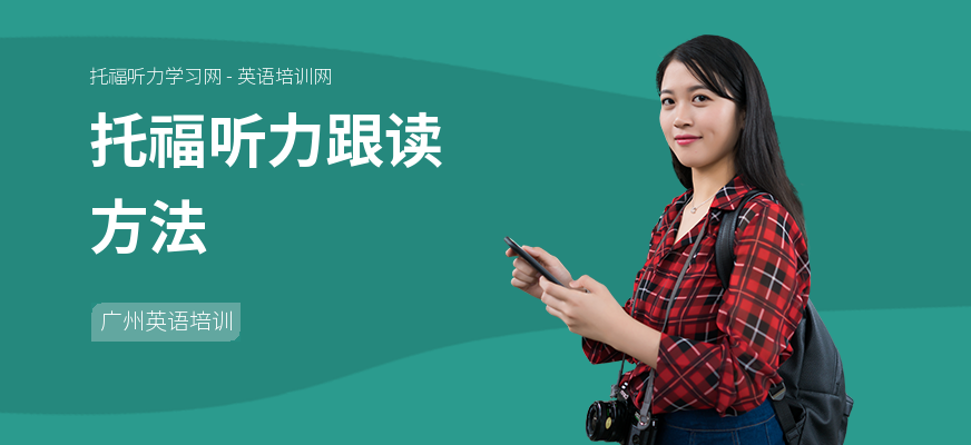托福听力跟读方法