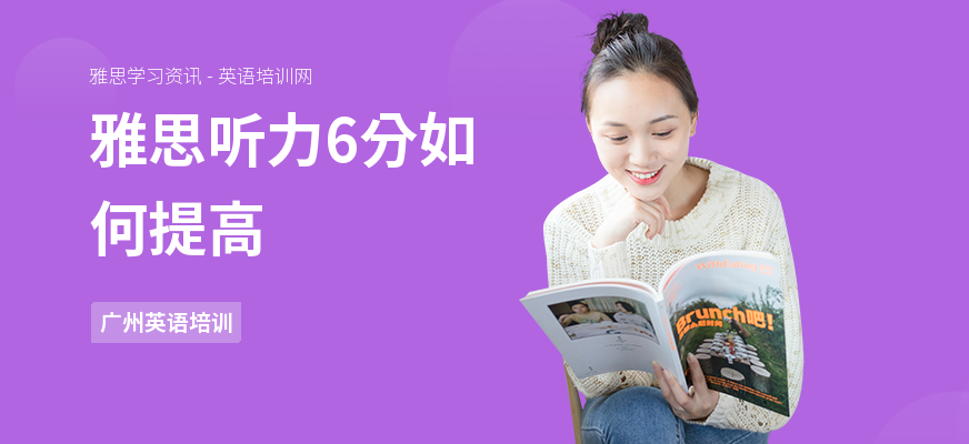 雅思听力6分如何提高
