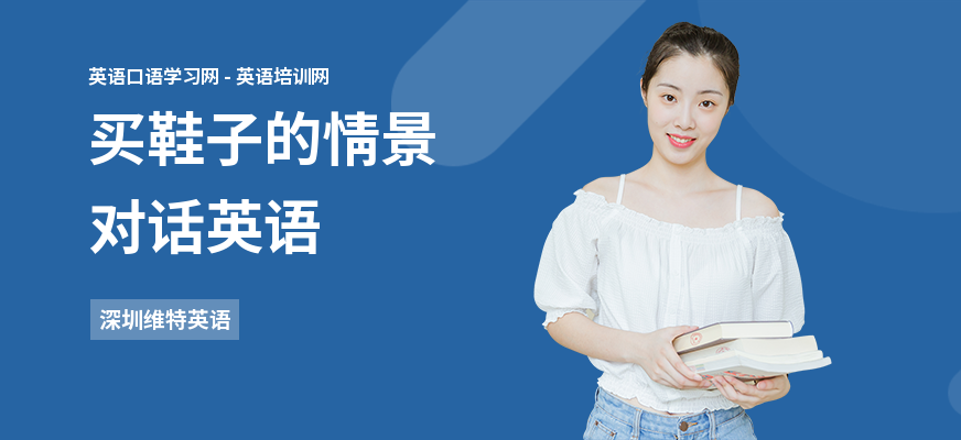 买鞋子的情景对话英语
