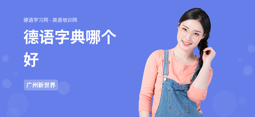 德语字典哪个好