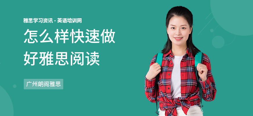 怎么样快速做好雅思阅读