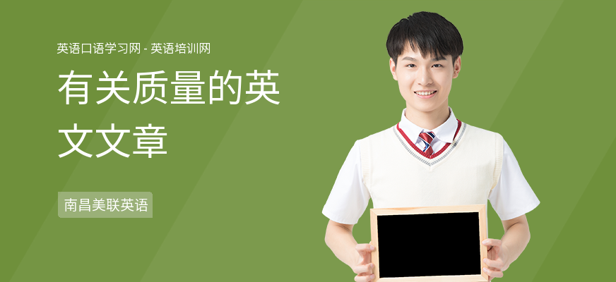 有关质量的英文文章