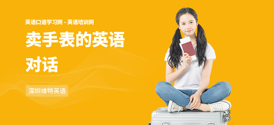 卖手表的英语对话