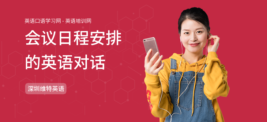 会议日程安排的英语对话