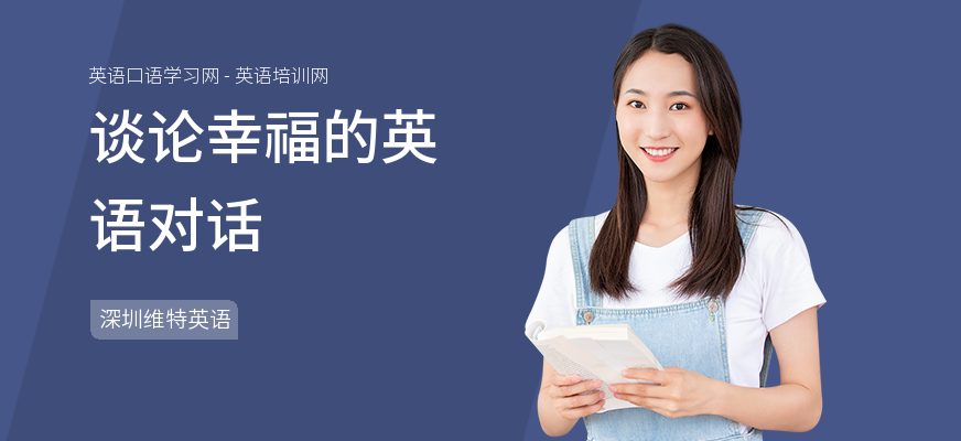 谈论幸福的英语对话