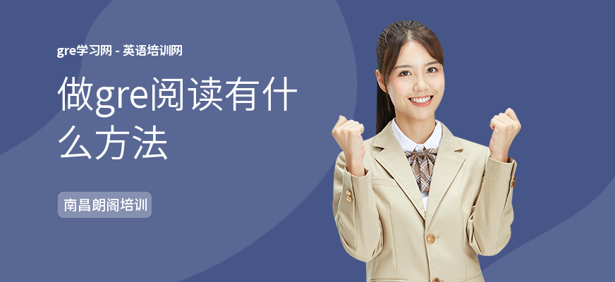 做gre阅读有什么方法