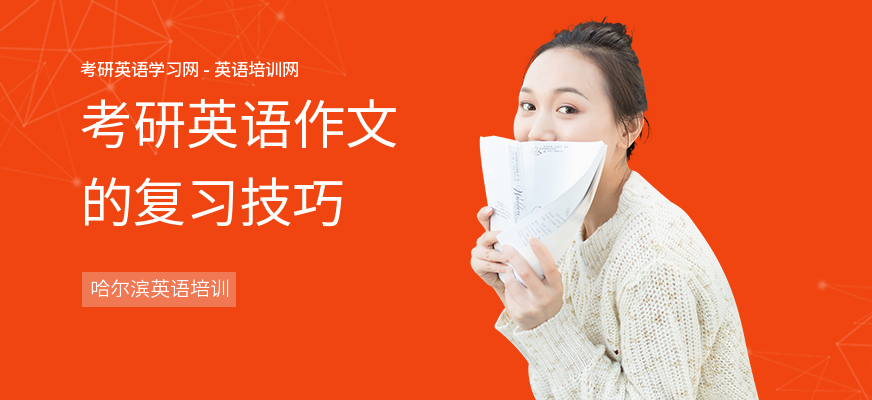考研英语作文的复习技巧