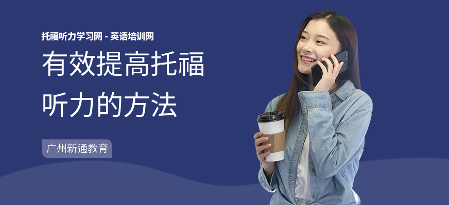 有效提高托福听力的方法