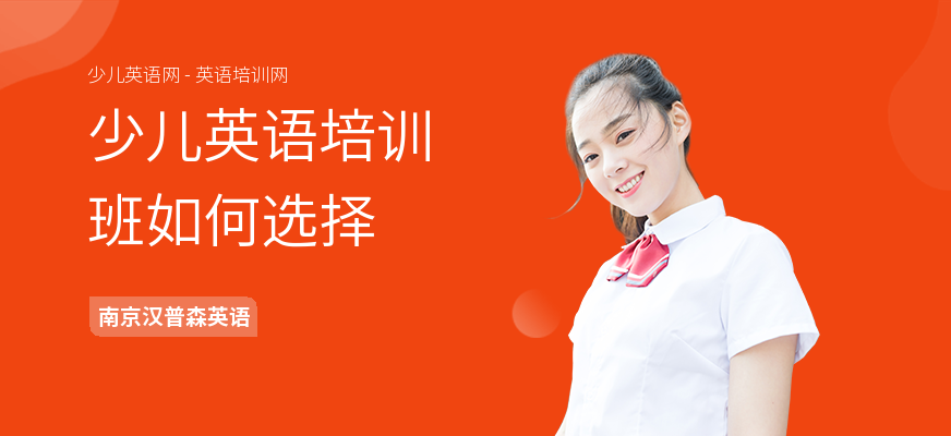 少儿英语培训班如何选择