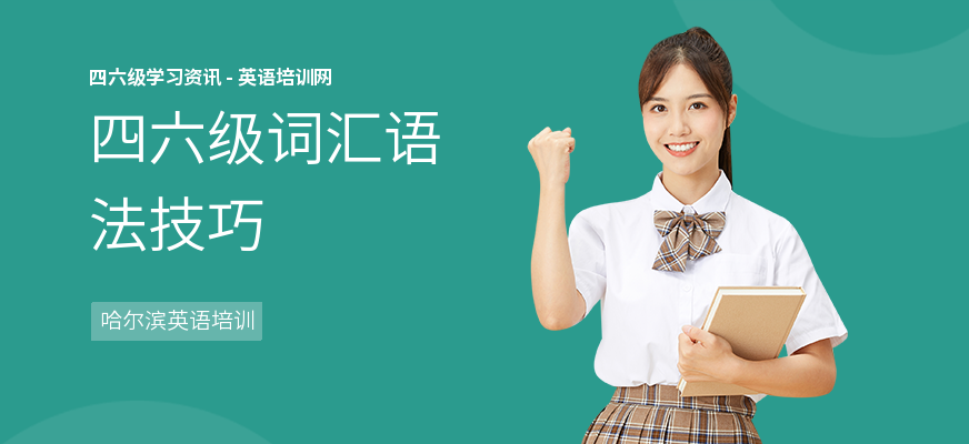 四六级词汇语法技巧