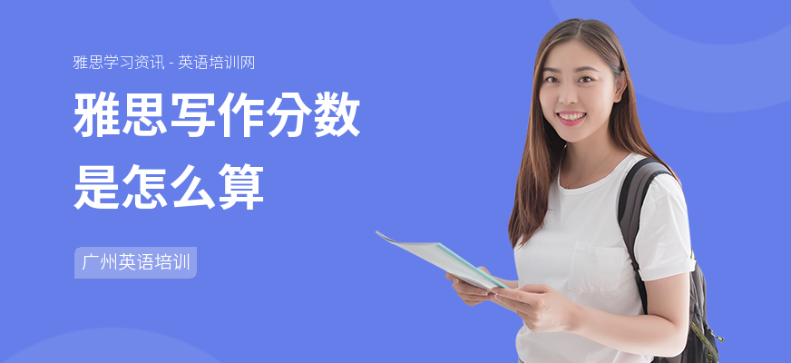 雅思写作分数是怎么算