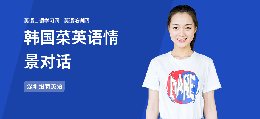 韩国菜英语情景对话