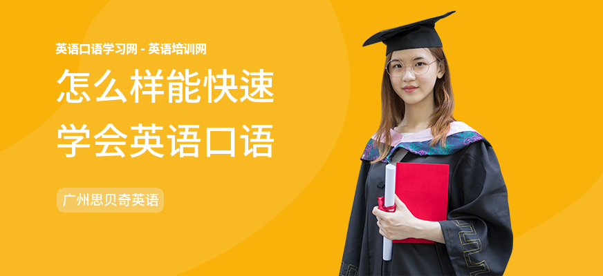 怎么样能快速学会英语口语