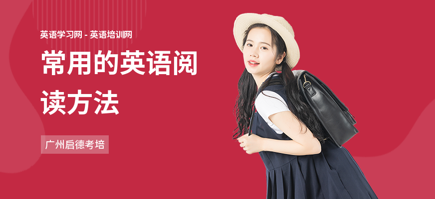 常用的英语阅读方法