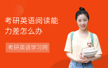 考研英语阅读能力差怎么办