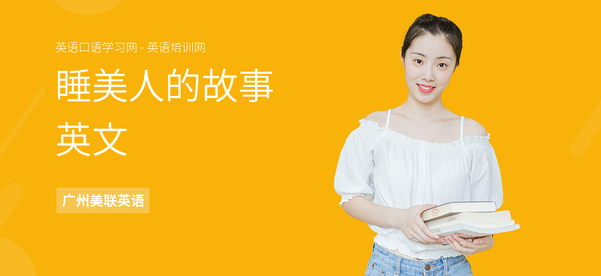 睡美人的故事英文
