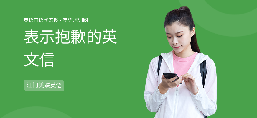 表示抱歉的英文信