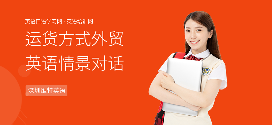 运货方式外贸英语情景对话