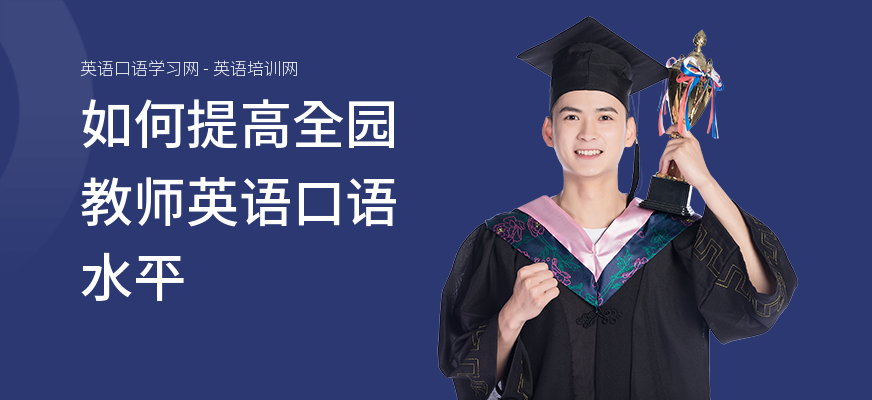 如何提高全园教师英语口语水平