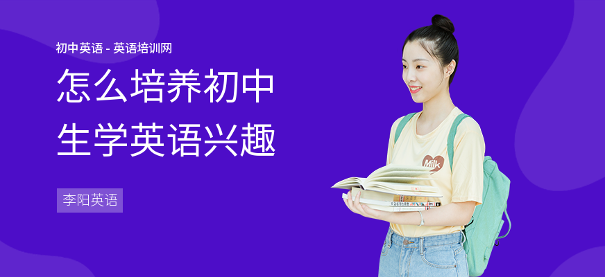 怎么培养初中生学英语兴趣