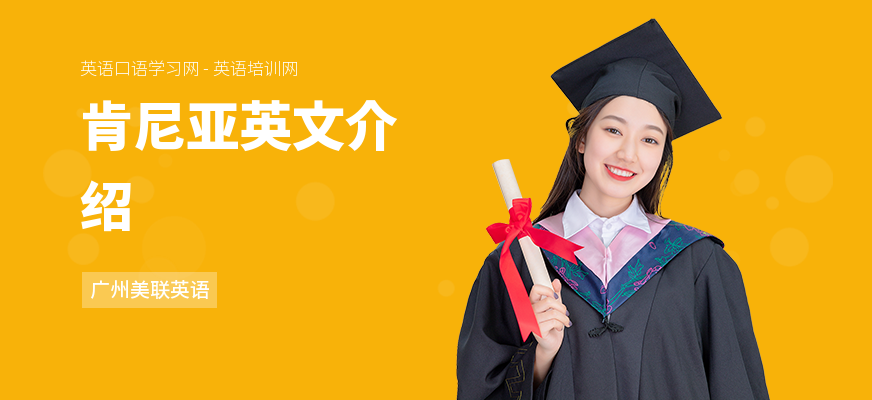 肯尼亚英文介绍