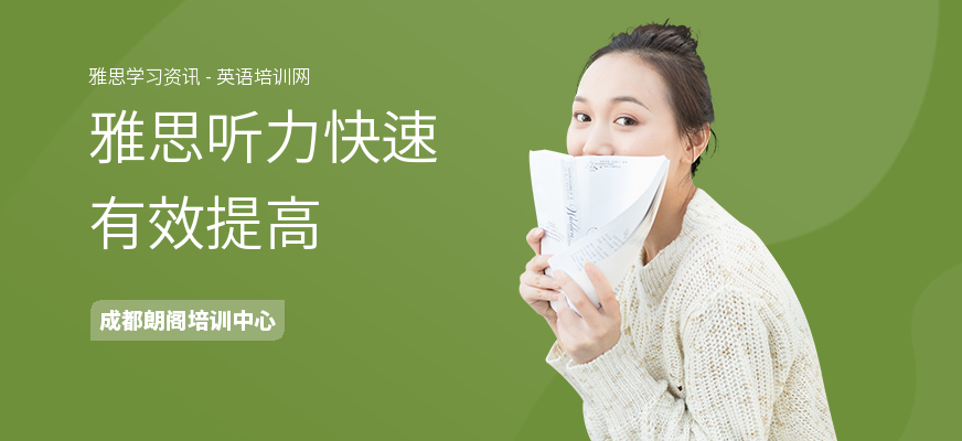 雅思听力快速有效提高